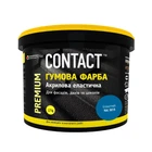 Фарба гумова CONTACT блакитна (RAL5015) 1,2 кг