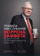 Правила інвестування Воррена Баффета (9786175481028)