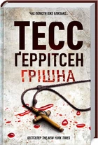 Книга Ріццолі та Айлс. Книга 3. Грішна. Автор - Тесс Ґеррітсен (КСД)