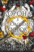 Кров і попіл: Корона з позолочених кісток - Дженніфер Л. Арментраут (9786175481202)