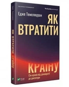 Как потерять страну. Семь шагов от демократии к диктатуре -Темелкуран Эдже (твердый переплет, на украинском языке)
