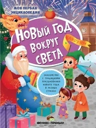 Новий рік навколо світу - Юлія Кльова