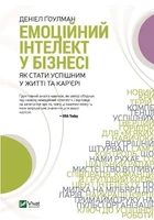 Емоційний інтелект у бізнесі - Ґоулман Деніел (тверда обкладинка, українською мовою)