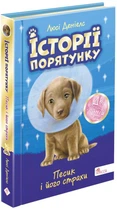 Історії порятунку. Песик і його страхи - Люсі Деніелс (9786177877430)