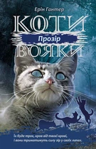 Коты воины 3. Сила троих. Книга 1. Прозрение - Эрин Гантер (9786177670819)