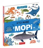 Я пізнаю світ. Хто живе у морі та океані – Галина Дерипаско (9789664297445)