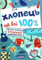Хлопець на всі 100% - Євгенія Житник (9789664298039)