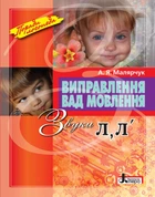 Виправлення вад мовлення. Звуки Л, Л' – А. Я. Малярчук (9789662032529)