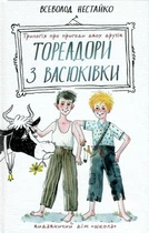 Тореадоры из Васюковки: трилогия о приключениях двух друзей - Всеволод Нестайко (9789664297247)