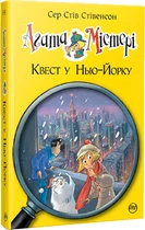 Агата Містері. Квест у Нью-Йорку. Книга 14 - Сер Стів Стівенсон (9786178248529)