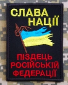 Патриотический шеврон с флагом "Слава Нации ..." на липучке Neformal 7x9.5 см черный (N0569) - изображение 1