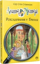Агата Містері. Розслідування у Ґранаді (Троянда Альгамбри) - Сер Стів Стівенсон (9786178248512)