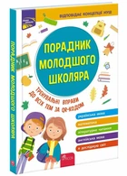 Порадник молодшого школяра | Жукова О. Є.