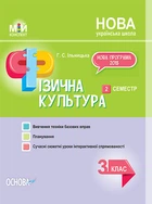 Мій конспект Фізична культура 3 клас 2 семестр 9786170039163