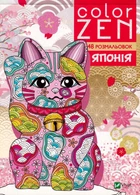 COLOR ZEN. Японія/Раскіне Веронік/9789669828132
