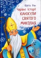 Канікули Святого Миколая. Чарівні історії/Ран Юліта/9786170979896