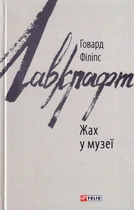 Жах у музеї/Лавкрафт Говард Філіпс/9786175510568