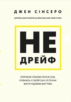 Чи не дрейф. Перестань сумніватися в собі, упевнись у своїй силі та почни жити чудовою життям! (9786175480793)