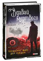 Вдавай мертвого (9786175510810)