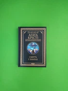 Смерть у хмарах. Аґата Крісті. Клуб Сімейного Дозвілля