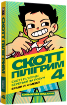 Mal`Opus Скотт Пілігрим. Том 4. Скотт Пілігрим береться за розум