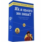 Настільна гра Як я цього не знаю? Ukraine edition