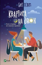 Квартира на двоих - О'Лири Бет (Твердый переплет, на украинском языке)