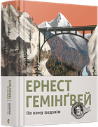 Книга По кому подзвін. Автор - Гемінґвей Ернест (ВСЛ)