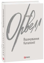 Вшанування Каталонії - Джордж Орвелл (978-617-551-051-3)