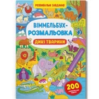 Книга Виммельбух-раскраска Дикие животные укр Crystal Book (F00029748) (197970)