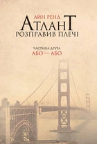 Книга Атлант розправив плечі. Частина друга. Або—Або (978-617-727-915-9)