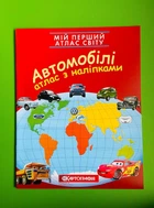 Атлас з наліпками. Мій перший атлас світу. Автомобілі. Картографія
