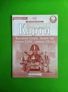 Всесвітня історія 9 клас. Контурна карта. Картографія