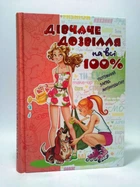 Дівчаче дозвілля на всі 100% Зотова Школа