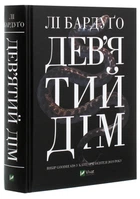 Книга "Девятий Дім" - Ли Бардуго (книга 1)