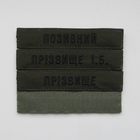 Нашивка Фамилия ЗСУ, позывной (олива, уставной шрифт) на липучке - изображение 1