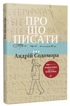 Про що писати… (9786176297529)
