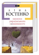 Записки українського найминулого/Костенко Ліна/978-966-7047-88-7
