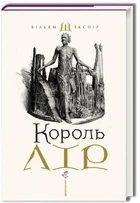 Книга Король Лір (978-966-585-215-6)
