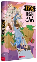 Книга Троє проти зла. Частина друга (978-966-585-216-3)