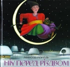 Книга Ніч перед Різдвом (978-966-585-061-9)