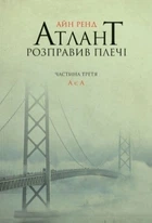 Книга Атлант розправив плечі. Частина 3. А є А (978-617-727-916-6)