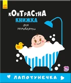 Контрастная книга для младенца Ranok Creative Лапотунечка 755008, 12 страниц
