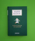 Майже ніколи не навпаки. Марія Матіос, А-ба-ба-га-ла-ма-га