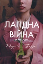 Лагідна війна - Джулія Беррі (978-617-8248-06-2)