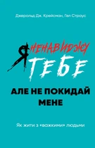 Я ненавиджу тебе, але не покидай мене. Як жити з «важкими» людьми (978-617-548-255-1)