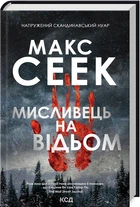 Мисливець на відьом/Сеек Макс/9786171298590