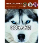 Энциклопедия Мир вокруг нас. Собаки (укр) 20,5х26см 48стр арт.7488