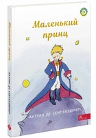 Маленький принц - Антуан де Сент-Екзюпері (9786177995486)