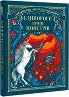 Книга Единороги против монстров Мэй Шо (на украинском языке) (kni0003918)